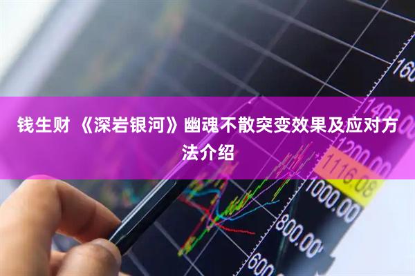 钱生财 《深岩银河》幽魂不散突变效果及应对方法介绍